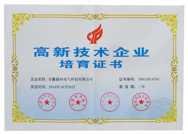 安徽太阳集团tyc4633电气荣获高新技术企业培育认定证书