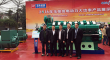 太阳集团tyc4633电气全程助力玉柴2016年发电动力产品推介会