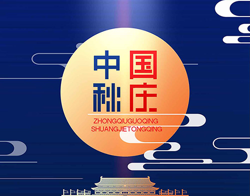 EvoTec太阳集团tyc4633祝大家双节快乐,阖家幸福!