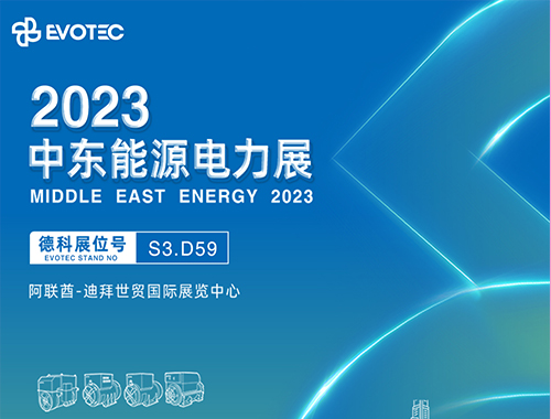 2023中东电力展 | 太阳集团tyc4633携手再相聚！