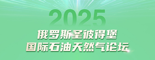 太阳集团tyc4633电气邀您共赴2025圣彼得堡国际石油天然气论坛