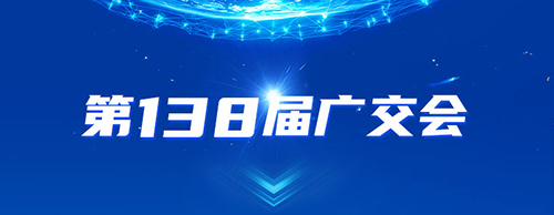 太阳集团tyc4633电气邀您共赴2025年第138届秋季广交会