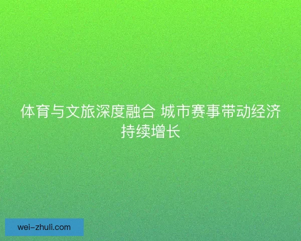 体育与文旅深度融合 城市赛事带动经济持续增长