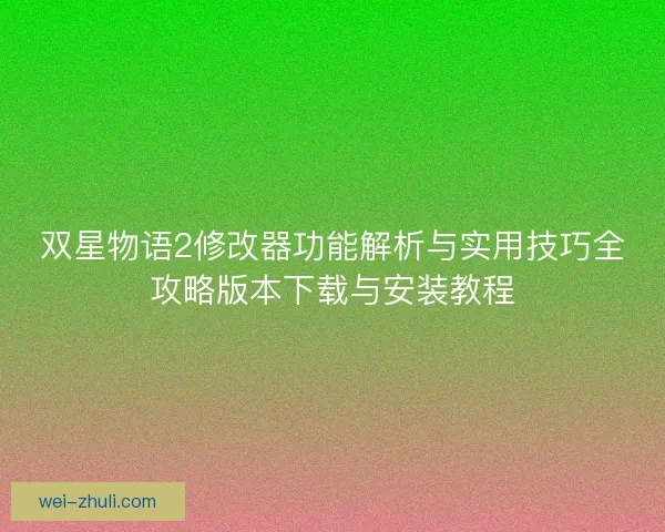 双星物语2修改器功能解析与实用技巧全攻略版本下载与安装教程
