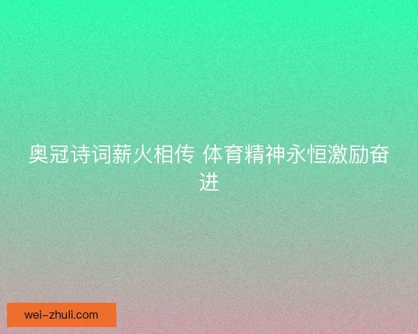 奥冠诗词薪火相传 体育精神永恒激励奋进