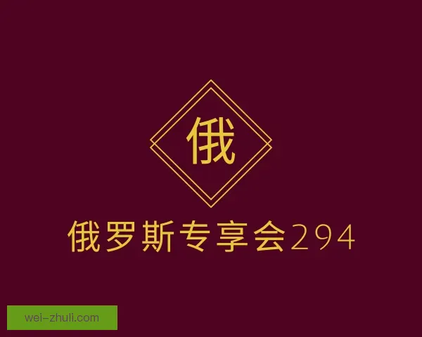 知道俄罗斯专享会294